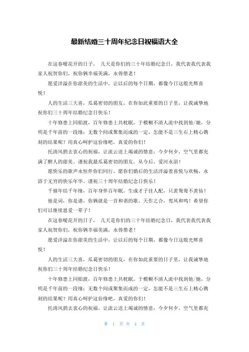 最新结婚三十周年纪念日祝福语大全