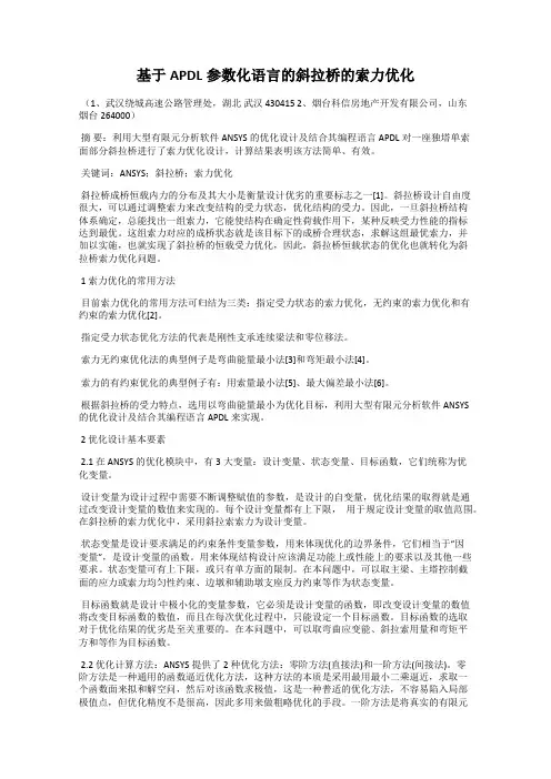 基于APDL参数化语言的斜拉桥的索力优化