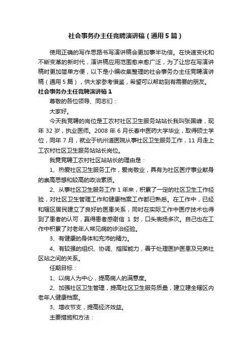 社会事务办主任竞聘演讲稿（通用5篇）