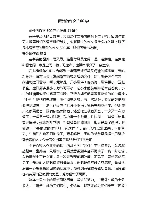 窗外的作文500字（精选31篇）