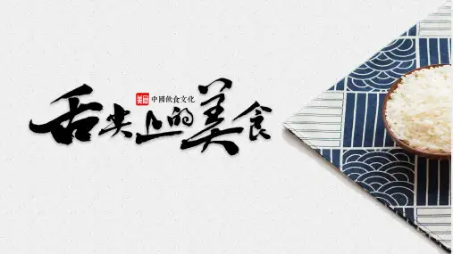 舌尖上的美食粮食大米PPT模板