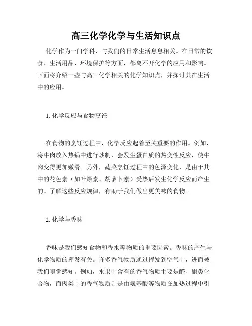 高三化学化学与生活知识点