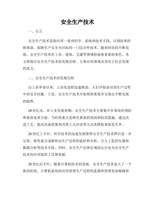 安全生产技术