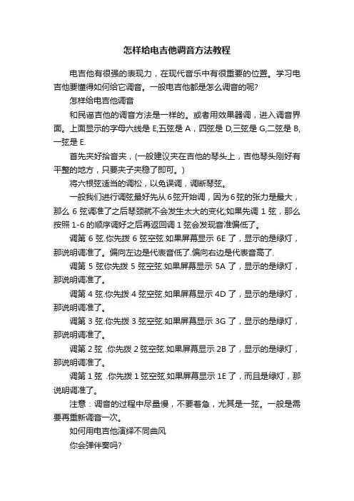 怎样给电吉他调音方法教程