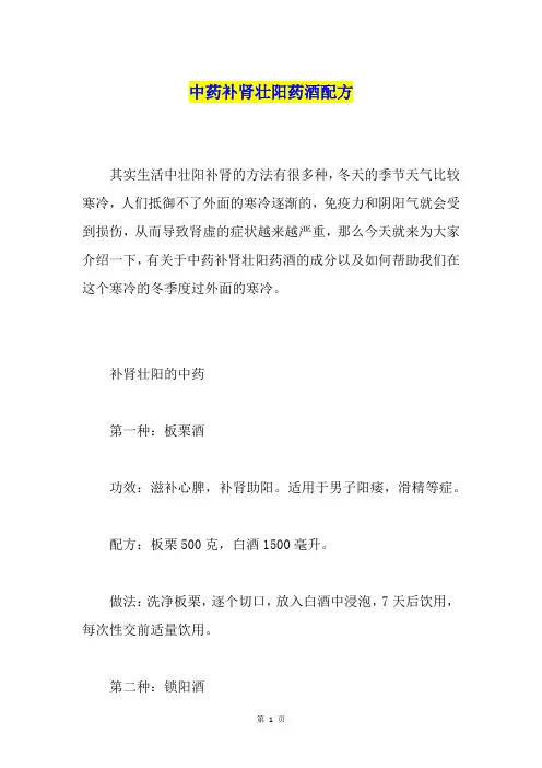 中药补肾壮阳药酒配方