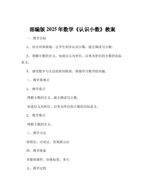 部编版2025年数学《认识小数》教案