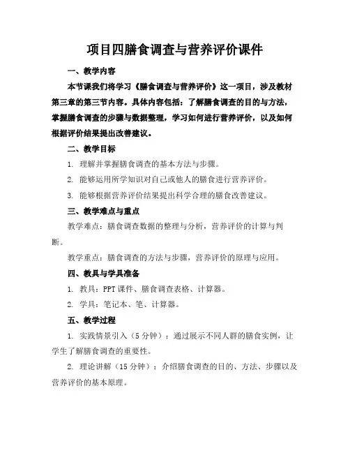 项目四膳食调查与营养评价课件