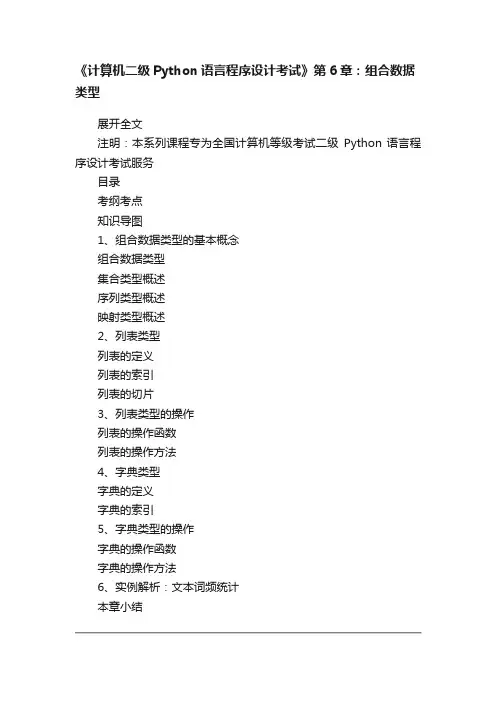 《计算机二级Python语言程序设计考试》第6章：组合数据类型