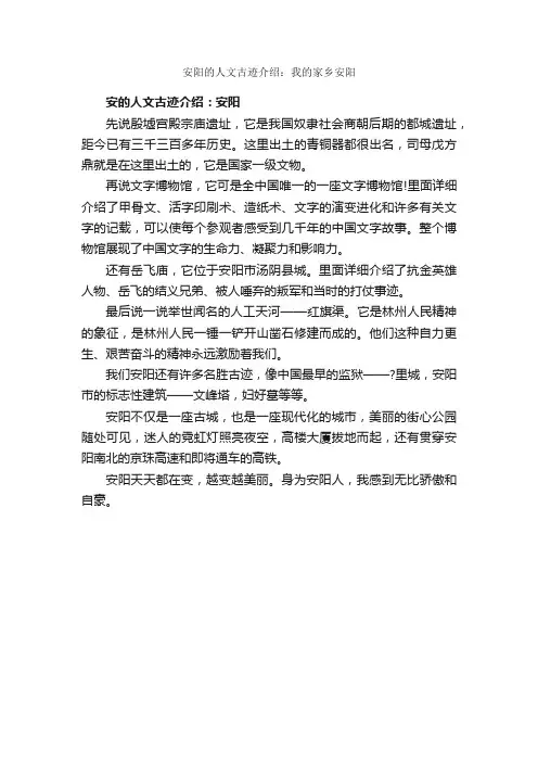 安阳的人文古迹介绍：我的家乡安阳_作文450字_人文作文_