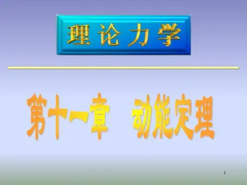 理论力学11动能定理
