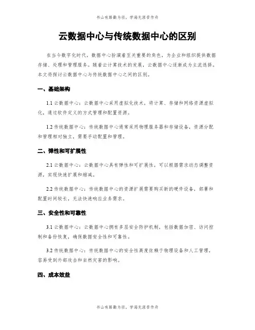 云数据中心与传统数据中心的区别