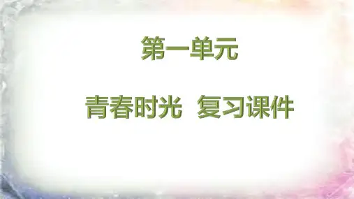 人教版《道德与法治》七年级下册 第一单元 青春时光 复习课件(共25张PPT)