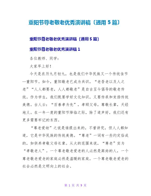 重阳节尊老敬老优秀演讲稿(通用5篇)