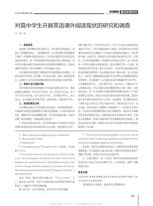 对高中学生开展英语课外阅读现状的研究和调查