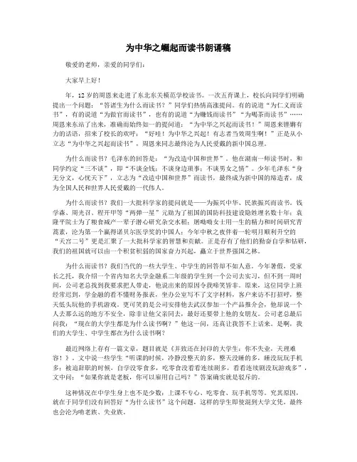 为中华之崛起而读书朗诵稿