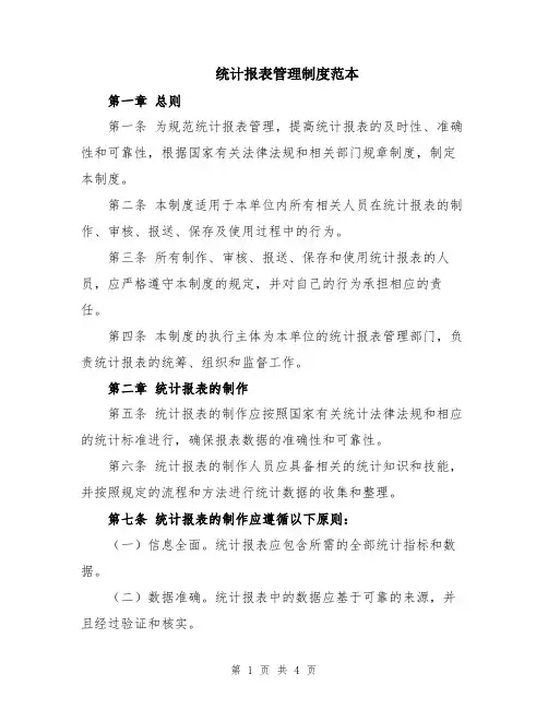 统计报表管理制度范本