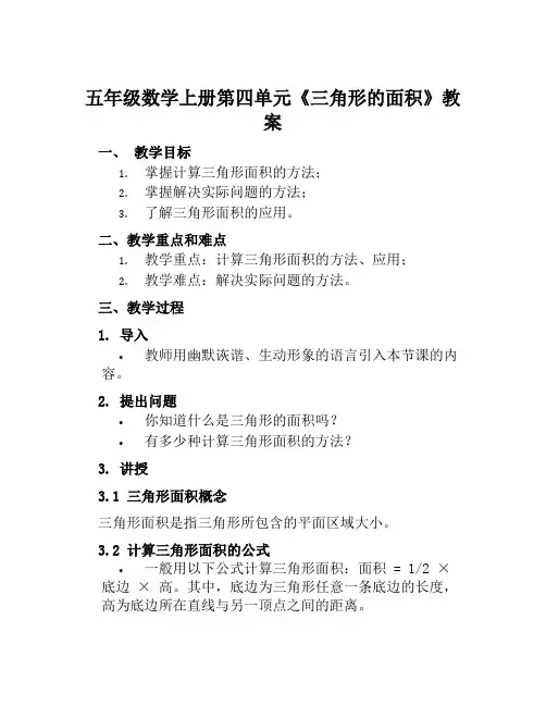 五年级数学上册第四单元《三角形的面积》教案