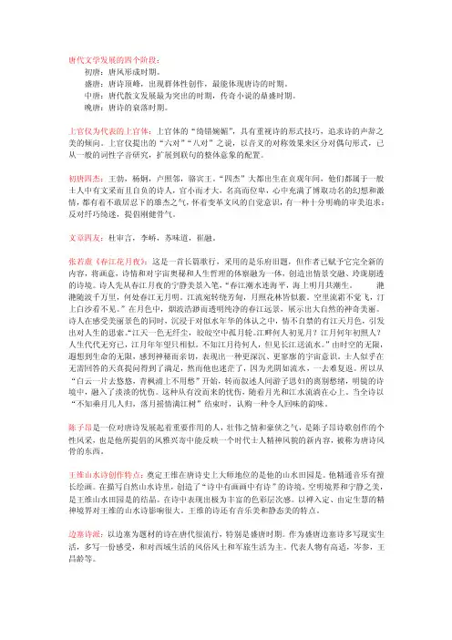 唐代文学发展的四个阶段