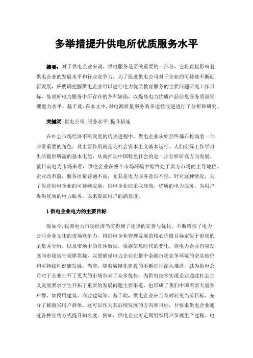 多举措提升供电所优质服务水平