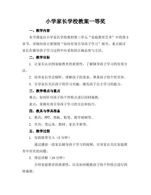 小学家长学校教案一等奖