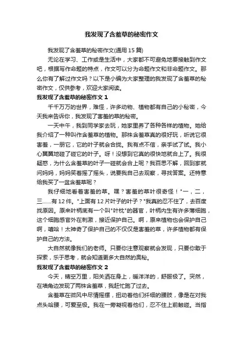 我发现了含羞草的秘密作文