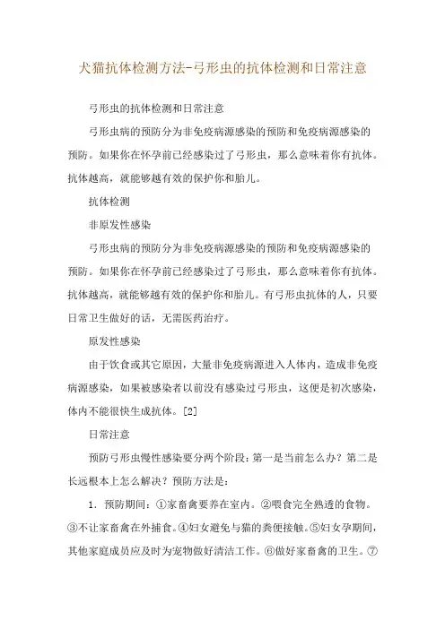 犬猫抗体检测方法-弓形虫的抗体检测和日常注意