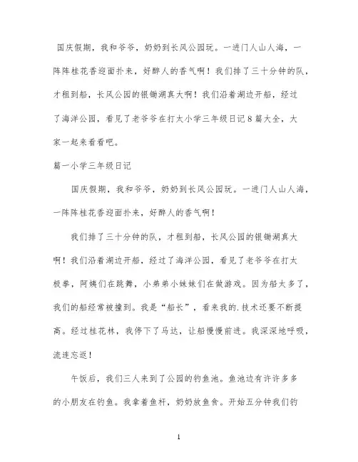 小学三年级日记8篇大全