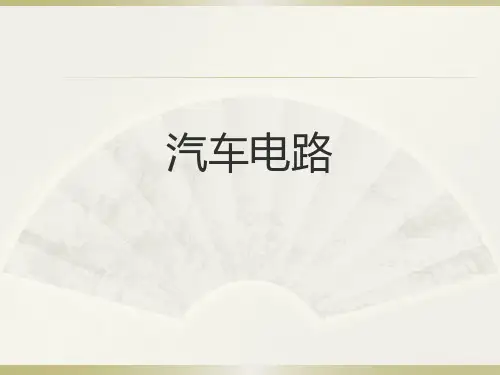 汽车电路1