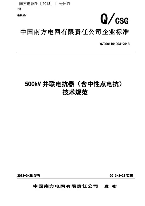 500kV并联电抗器(含中性点电抗)技术规范