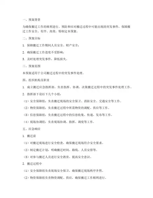 搬迁应急保障预案方案