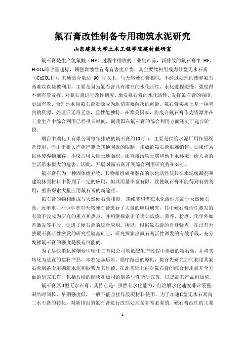 氟石膏改性制备专用砌筑水泥研究
