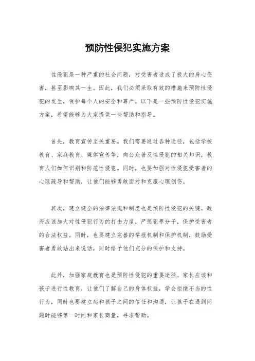预防性侵犯实施方案