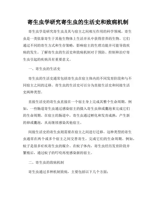 寄生虫学研究寄生虫的生活史和致病机制