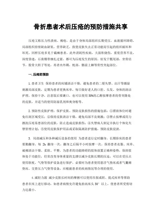 骨折患者术后压疮的预防措施共享