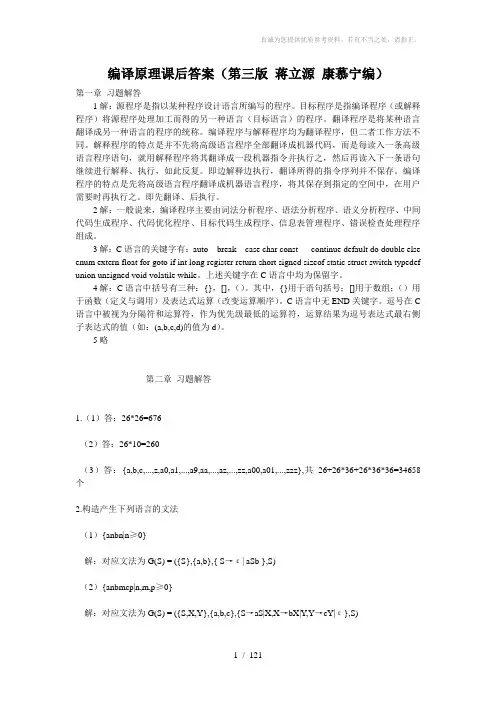 编译原理课后答案(第三版蒋立源康慕宁编)