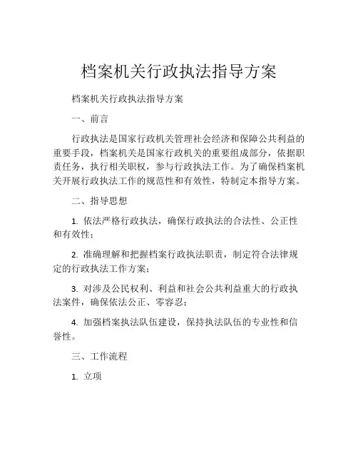 档案机关行政执法指导方案