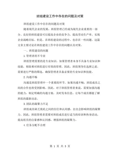 班组建设工作中存在的问题及对策