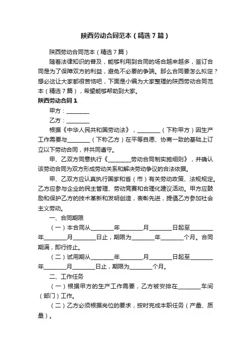 陕西劳动合同范本（精选7篇）