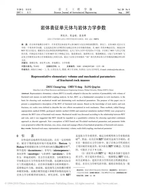 岩体表征单元体与岩体力学参数_周创兵