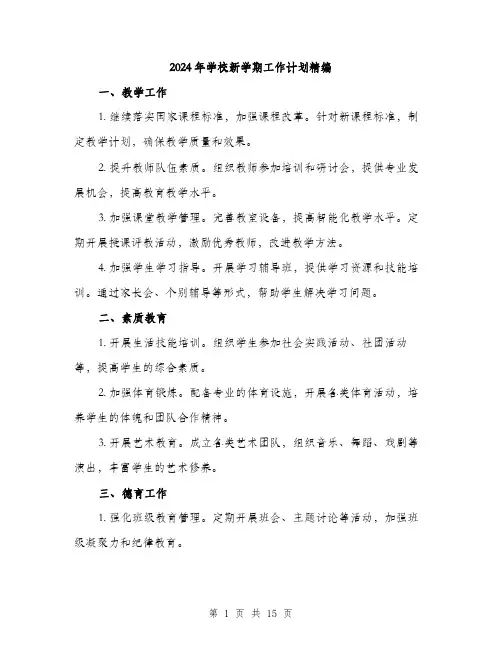 2024年学校新学期工作计划精编(5篇)
