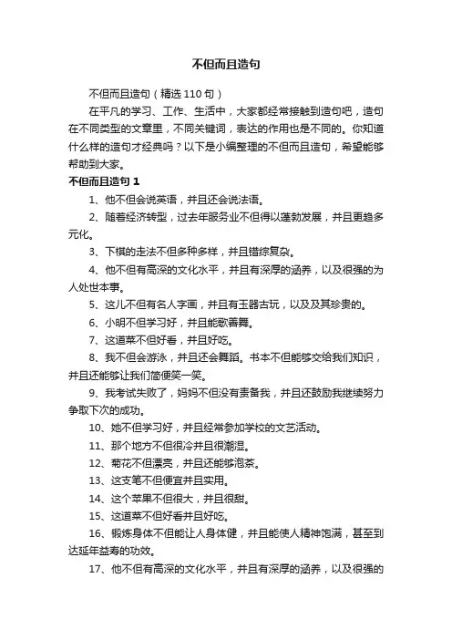 不但而且造句（精选110句）