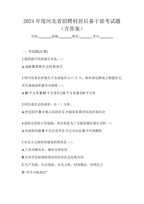 2024年度河北省招聘村居后备干部考试题(含答案)