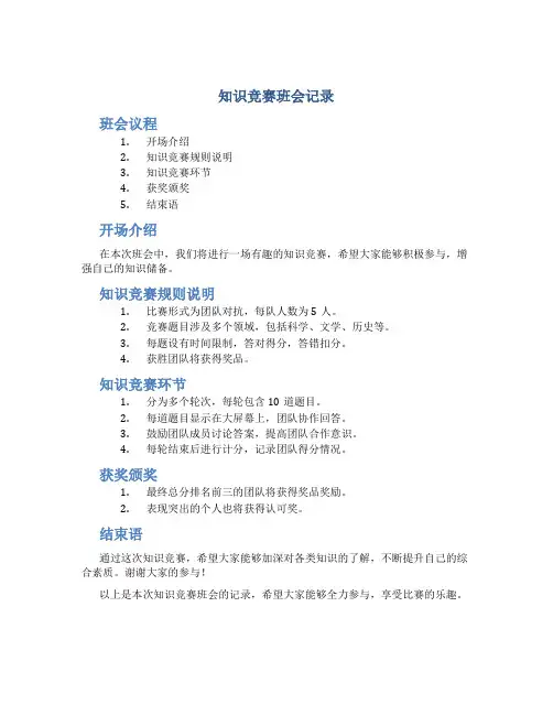 知识竞赛班会记录