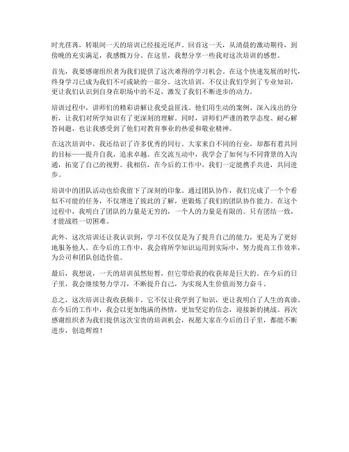 一天的培训结束语感想