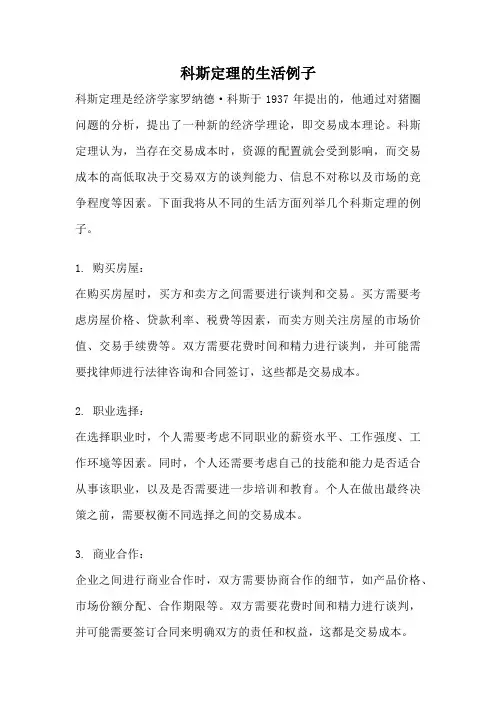 科斯定理的生活例子