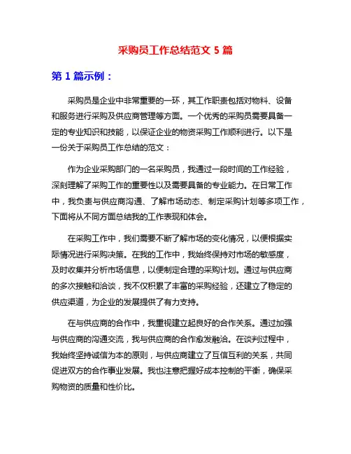 采购员工作总结范文5篇