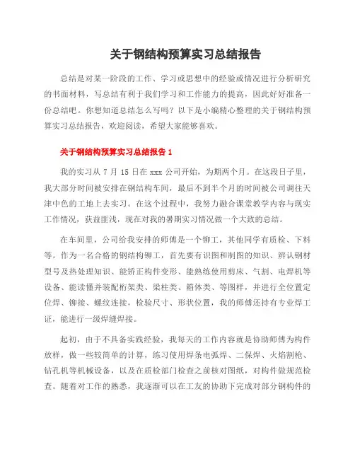 关于钢结构预算实习总结报告