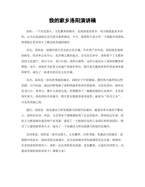 我的家乡洛阳演讲稿