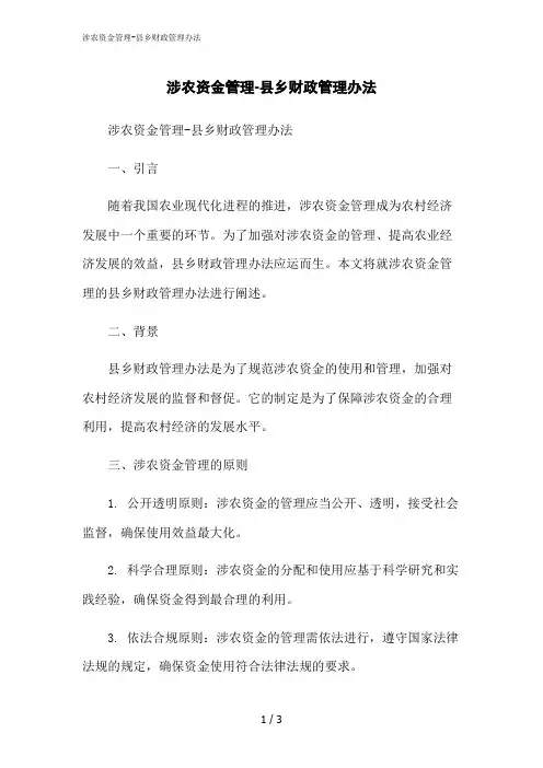 2023修正版涉农资金管理-县乡财政管理办法