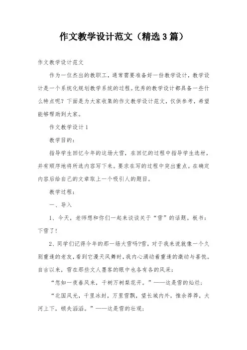 作文教学设计范文(精选3篇)